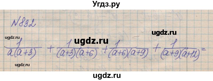 ГДЗ (Решебник №1) по алгебре 8 класс Мерзляк А.Г. / вправи номер / 832