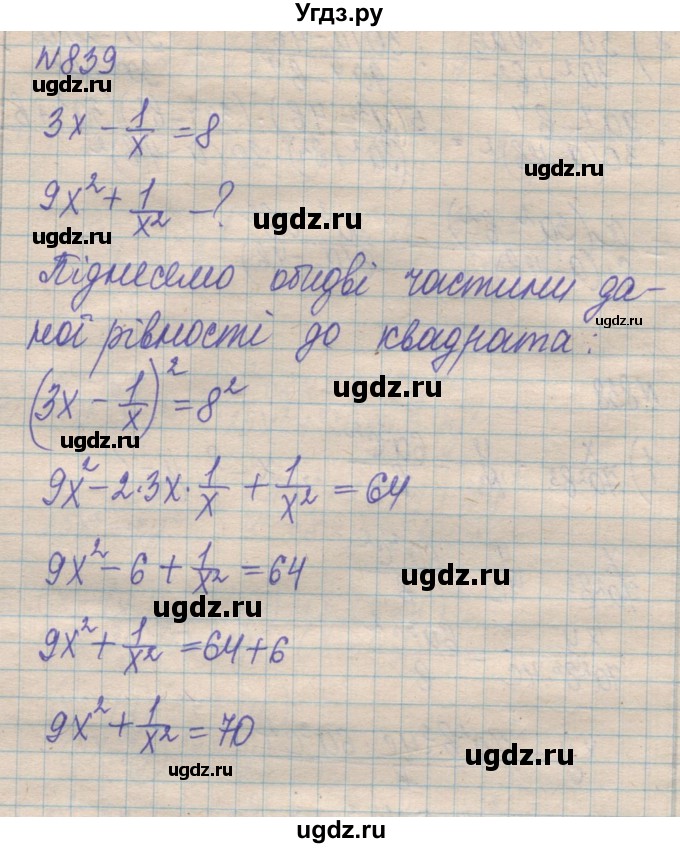 ГДЗ (Решебник №1) по алгебре 8 класс Мерзляк А.Г. / вправи номер / 839