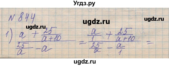 ГДЗ (Решебник №1) по алгебре 8 класс Мерзляк А.Г. / вправи номер / 844