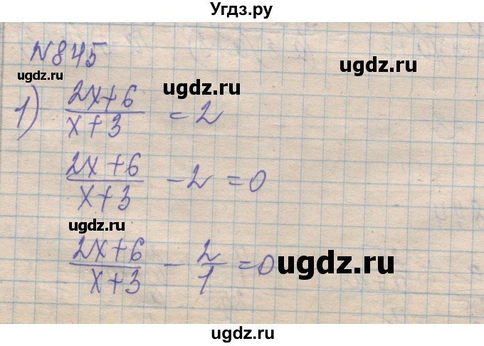 ГДЗ (Решебник №1) по алгебре 8 класс Мерзляк А.Г. / вправи номер / 845