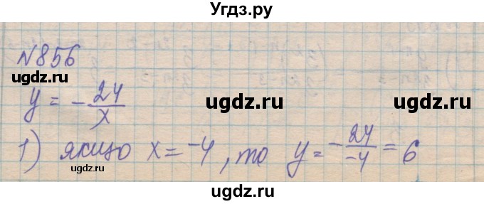 ГДЗ (Решебник №1) по алгебре 8 класс Мерзляк А.Г. / вправи номер / 856