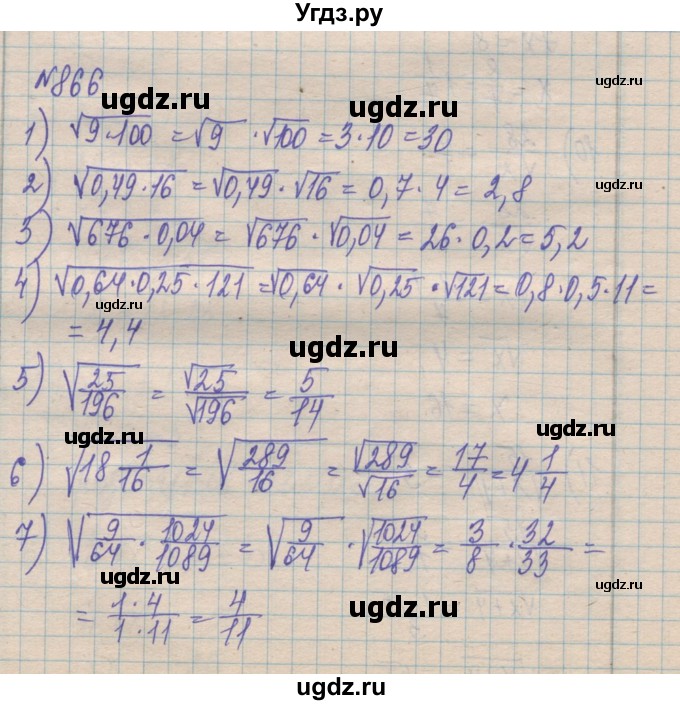 ГДЗ (Решебник №1) по алгебре 8 класс Мерзляк А.Г. / вправи номер / 866