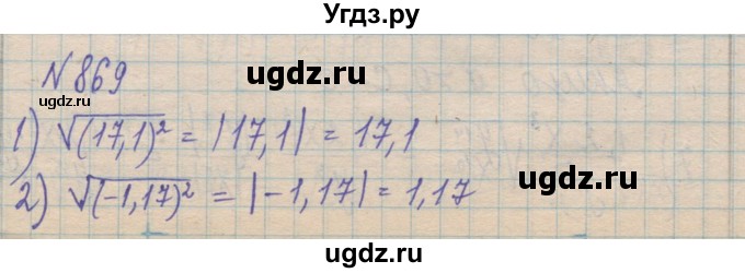 ГДЗ (Решебник №1) по алгебре 8 класс Мерзляк А.Г. / вправи номер / 869