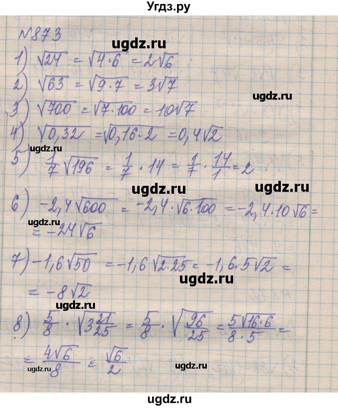 ГДЗ (Решебник №1) по алгебре 8 класс Мерзляк А.Г. / вправи номер / 873