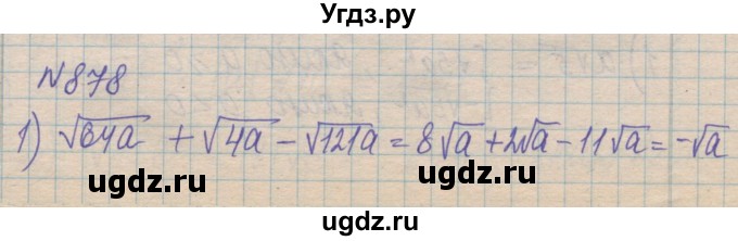 ГДЗ (Решебник №1) по алгебре 8 класс Мерзляк А.Г. / вправи номер / 878
