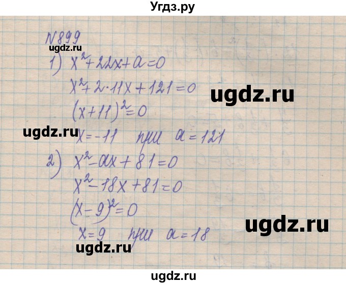 ГДЗ (Решебник №1) по алгебре 8 класс Мерзляк А.Г. / вправи номер / 899
