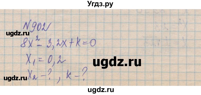 ГДЗ (Решебник №1) по алгебре 8 класс Мерзляк А.Г. / вправи номер / 902