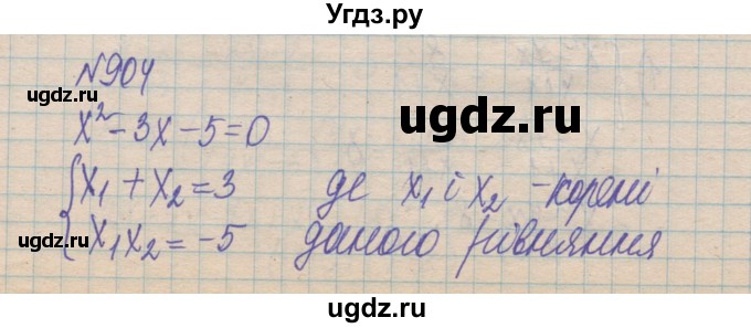 ГДЗ (Решебник №1) по алгебре 8 класс Мерзляк А.Г. / вправи номер / 904