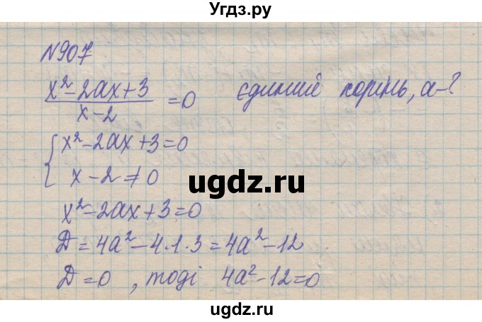 ГДЗ (Решебник №1) по алгебре 8 класс Мерзляк А.Г. / вправи номер / 907
