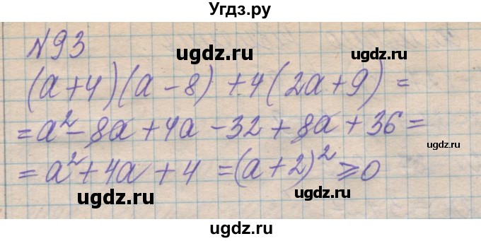 ГДЗ (Решебник №1) по алгебре 8 класс Мерзляк А.Г. / вправи номер / 93