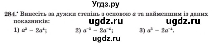 ГДЗ (Учебник) по алгебре 8 класс Мерзляк А.Г. / вправи номер / 284