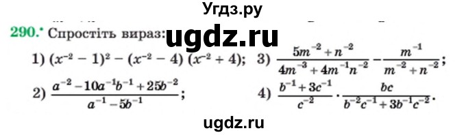 ГДЗ (Учебник) по алгебре 8 класс Мерзляк А.Г. / вправи номер / 290