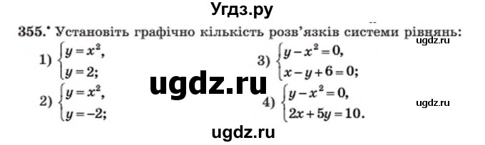 ГДЗ (Учебник) по алгебре 8 класс Мерзляк А.Г. / вправи номер / 355