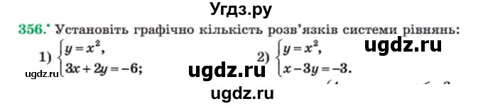 ГДЗ (Учебник) по алгебре 8 класс Мерзляк А.Г. / вправи номер / 356