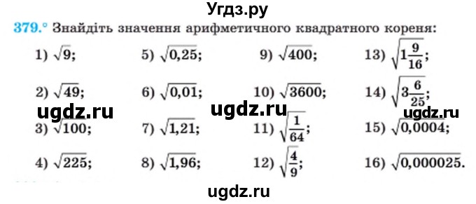 ГДЗ (Учебник) по алгебре 8 класс Мерзляк А.Г. / вправи номер / 379
