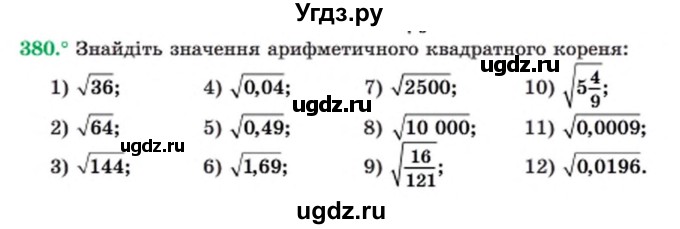 ГДЗ (Учебник) по алгебре 8 класс Мерзляк А.Г. / вправи номер / 380