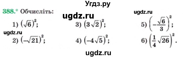 ГДЗ (Учебник) по алгебре 8 класс Мерзляк А.Г. / вправи номер / 388