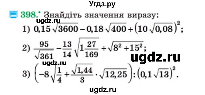 ГДЗ (Учебник) по алгебре 8 класс Мерзляк А.Г. / вправи номер / 398