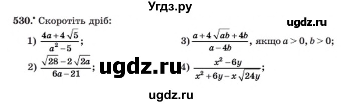 ГДЗ (Учебник) по алгебре 8 класс Мерзляк А.Г. / вправи номер / 530