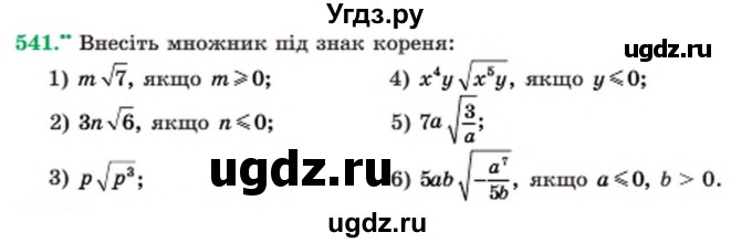 ГДЗ (Учебник) по алгебре 8 класс Мерзляк А.Г. / вправи номер / 541