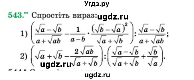 ГДЗ (Учебник) по алгебре 8 класс Мерзляк А.Г. / вправи номер / 543