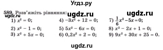ГДЗ (Учебник) по алгебре 8 класс Мерзляк А.Г. / вправи номер / 589