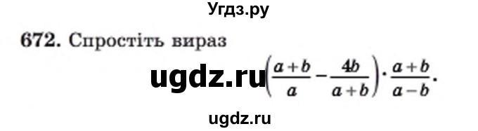 ГДЗ (Учебник) по алгебре 8 класс Мерзляк А.Г. / вправи номер / 672