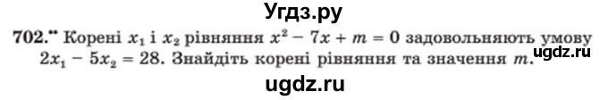 ГДЗ (Учебник) по алгебре 8 класс Мерзляк А.Г. / вправи номер / 702