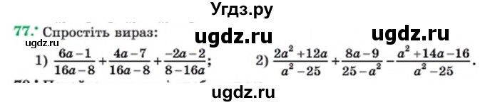 ГДЗ (Учебник) по алгебре 8 класс Мерзляк А.Г. / вправи номер / 77