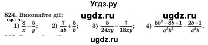 ГДЗ (Учебник) по алгебре 8 класс Мерзляк А.Г. / вправи номер / 824
