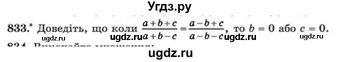 ГДЗ (Учебник) по алгебре 8 класс Мерзляк А.Г. / вправи номер / 833
