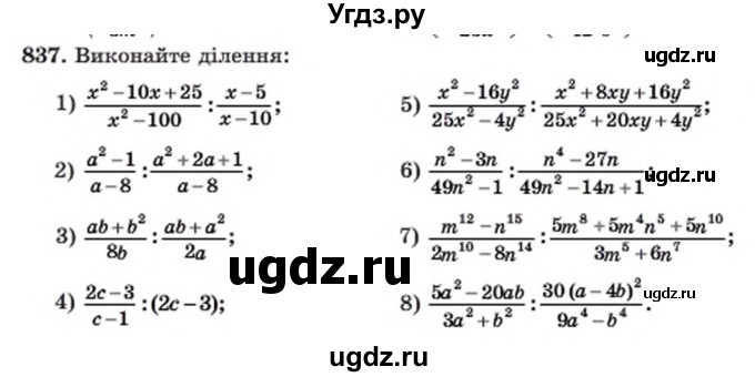 ГДЗ (Учебник) по алгебре 8 класс Мерзляк А.Г. / вправи номер / 837