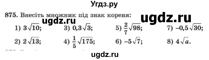 ГДЗ (Учебник) по алгебре 8 класс Мерзляк А.Г. / вправи номер / 875