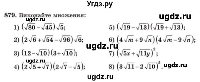 ГДЗ (Учебник) по алгебре 8 класс Мерзляк А.Г. / вправи номер / 879
