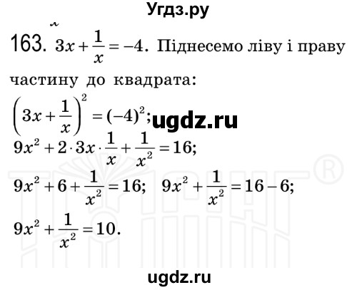 ГДЗ (Решебник №2) по алгебре 8 класс Мерзляк А.Г. / вправи номер / 163