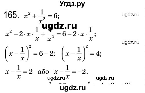 ГДЗ (Решебник №2) по алгебре 8 класс Мерзляк А.Г. / вправи номер / 165