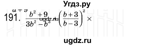 ГДЗ (Решебник №2) по алгебре 8 класс Мерзляк А.Г. / вправи номер / 191