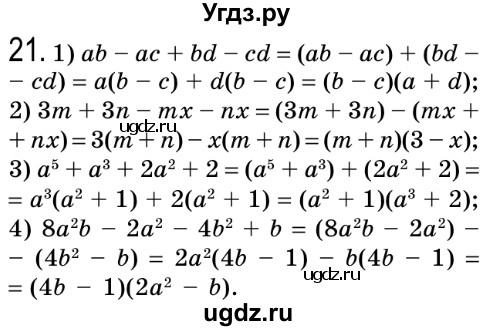 ГДЗ (Решебник №2) по алгебре 8 класс Мерзляк А.Г. / вправи номер / 21
