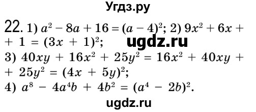 ГДЗ (Решебник №2) по алгебре 8 класс Мерзляк А.Г. / вправи номер / 22