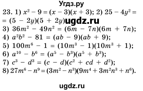 ГДЗ (Решебник №2) по алгебре 8 класс Мерзляк А.Г. / вправи номер / 23