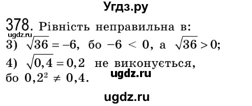 ГДЗ (Решебник №2) по алгебре 8 класс Мерзляк А.Г. / вправи номер / 378