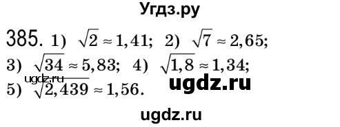 ГДЗ (Решебник №2) по алгебре 8 класс Мерзляк А.Г. / вправи номер / 385