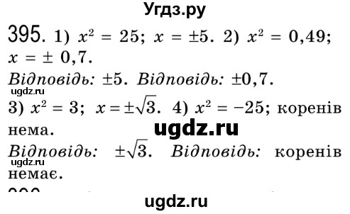 ГДЗ (Решебник №2) по алгебре 8 класс Мерзляк А.Г. / вправи номер / 395