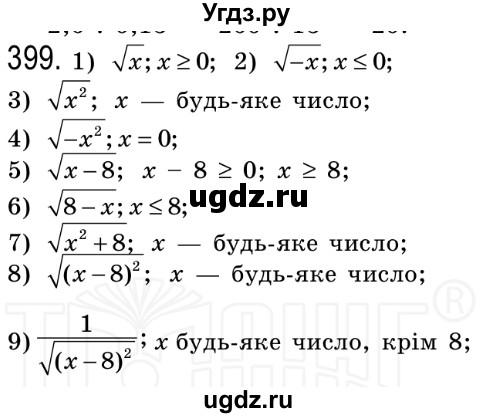 ГДЗ (Решебник №2) по алгебре 8 класс Мерзляк А.Г. / вправи номер / 399