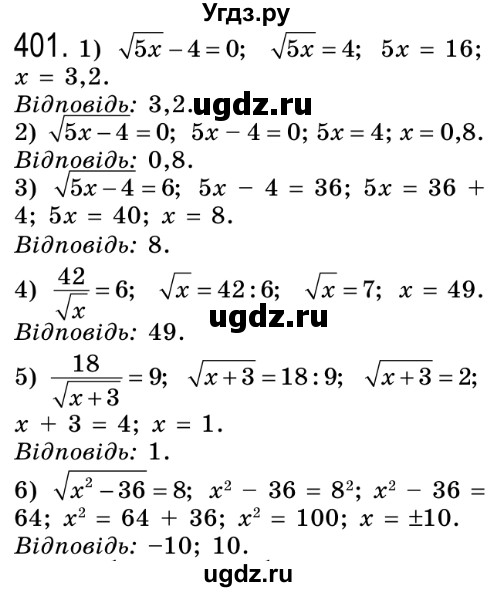 ГДЗ (Решебник №2) по алгебре 8 класс Мерзляк А.Г. / вправи номер / 401