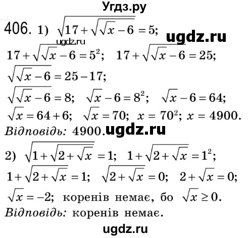 ГДЗ (Решебник №2) по алгебре 8 класс Мерзляк А.Г. / вправи номер / 406