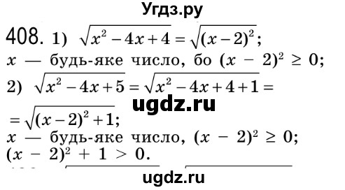 ГДЗ (Решебник №2) по алгебре 8 класс Мерзляк А.Г. / вправи номер / 408