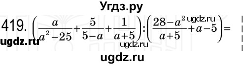 ГДЗ (Решебник №2) по алгебре 8 класс Мерзляк А.Г. / вправи номер / 419