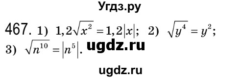 ГДЗ (Решебник №2) по алгебре 8 класс Мерзляк А.Г. / вправи номер / 467