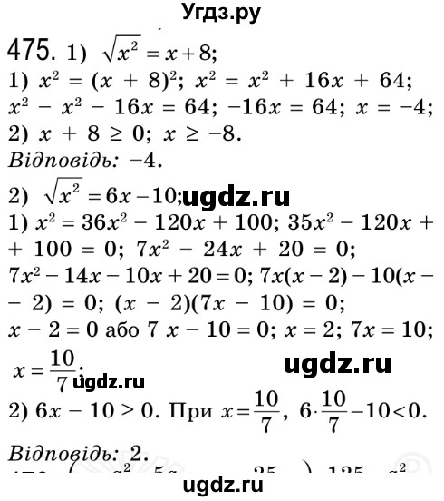 ГДЗ (Решебник №2) по алгебре 8 класс Мерзляк А.Г. / вправи номер / 475